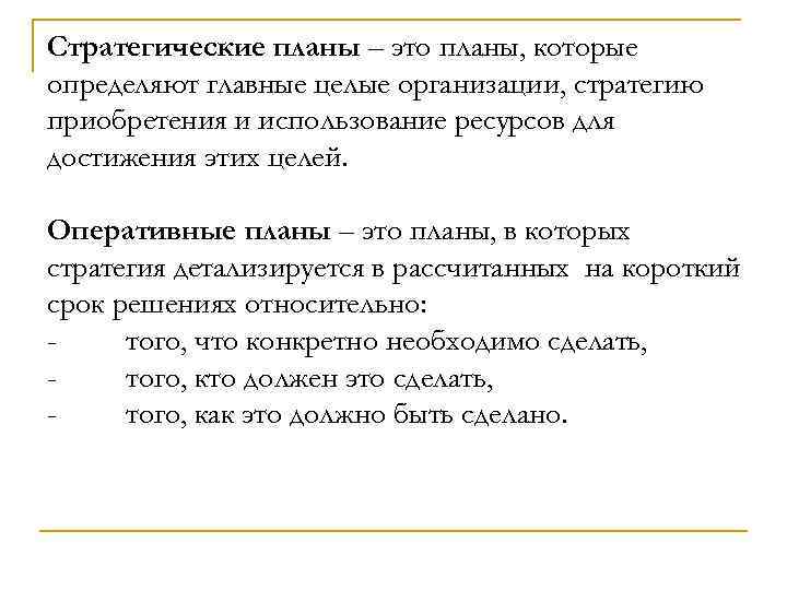 Стратегические планы – это планы, которые определяют главные целые организации, стратегию приобретения и использование