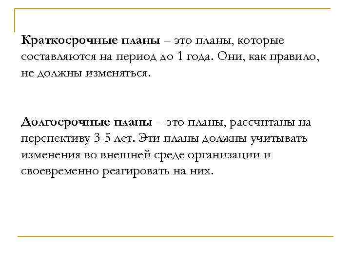 Укажите максимальный срок на который составляется краткосрочный план