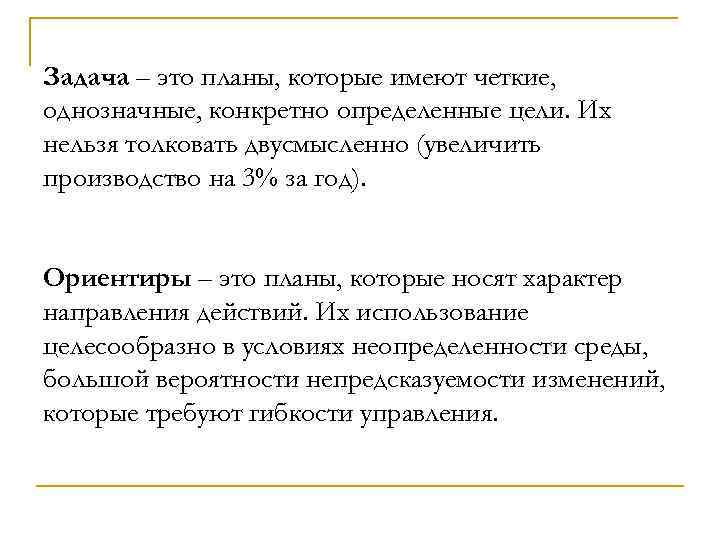 Задача – это планы, которые имеют четкие, однозначные, конкретно определенные цели. Их нельзя толковать