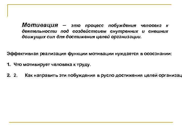 Мотивация – это процесс побуждения человека к деятельности под воздействием внутренних и внешних движущих