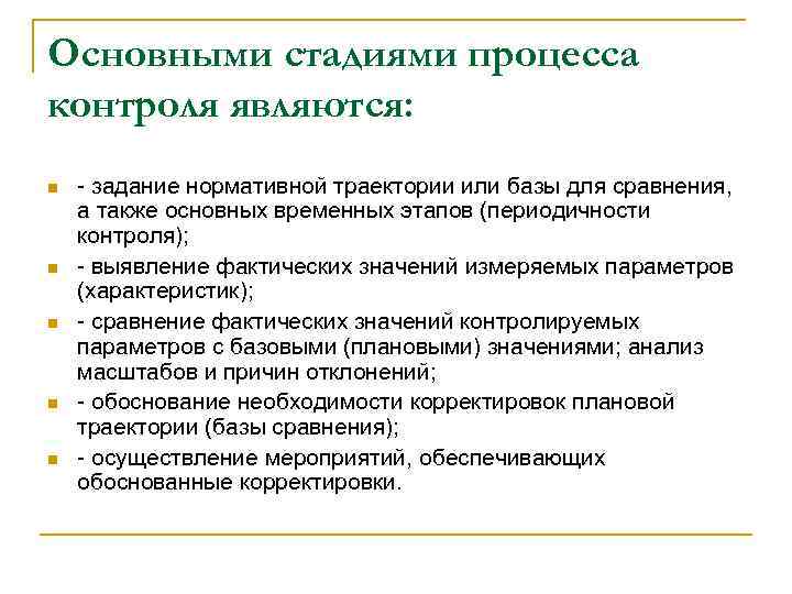 Основными стадиями процесса контроля являются: n n n - задание нормативной траектории или базы