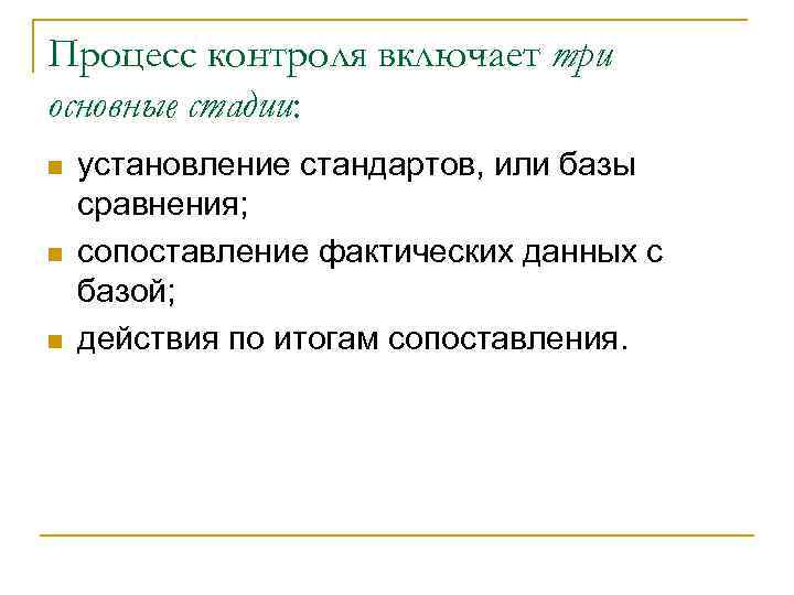 Процесс контроля включает три основные стадии: n n n установление стандартов, или базы сравнения;