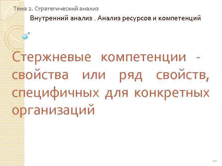 Тема 2. Стратегический анализ Внутренний анализ. Анализ ресурсов и компетенций Стержневые компетенции свойства или