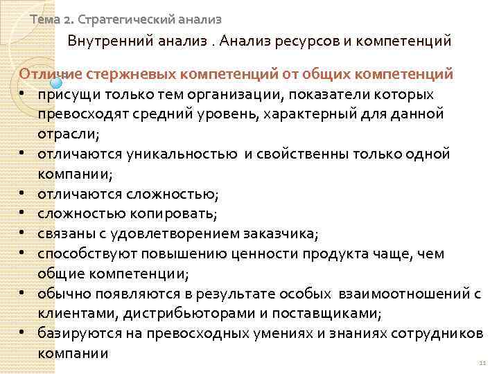 Тема 2. Стратегический анализ Внутренний анализ. Анализ ресурсов и компетенций Отличие стержневых компетенций от