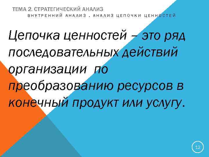 ТЕМА 2. СТРАТЕГИЧЕСКИЙ АНАЛИЗ ВНУТРЕННИЙ АНАЛИЗ ЦЕПОЧКИ ЦЕННОСТЕЙ Цепочка ценностей – это ряд последовательных