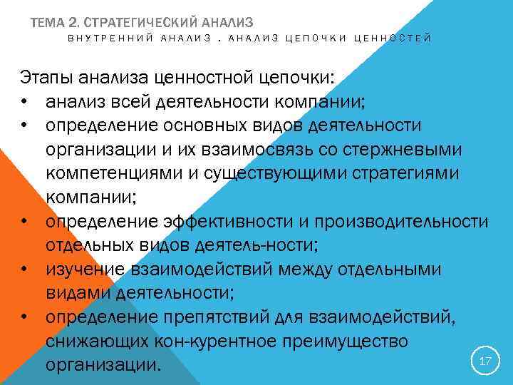 ТЕМА 2. СТРАТЕГИЧЕСКИЙ АНАЛИЗ ВНУТРЕННИЙ АНАЛИЗ ЦЕПОЧКИ ЦЕННОСТЕЙ Этапы анализа ценностной цепочки: • анализ