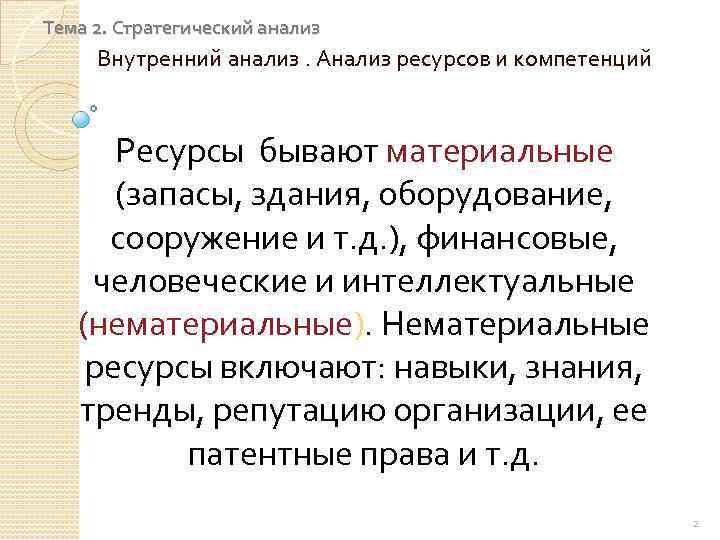 Тема 2. Стратегический анализ Внутренний анализ. Анализ ресурсов и компетенций Ресурсы бывают материальные (запасы,