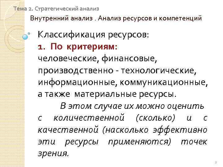 Тема 2. Стратегический анализ Внутренний анализ. Анализ ресурсов и компетенций Классификация ресурсов: 1. По