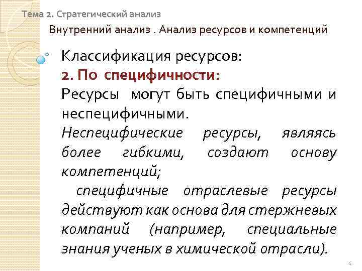 Тема 2. Стратегический анализ Внутренний анализ. Анализ ресурсов и компетенций Классификация ресурсов: 2. По