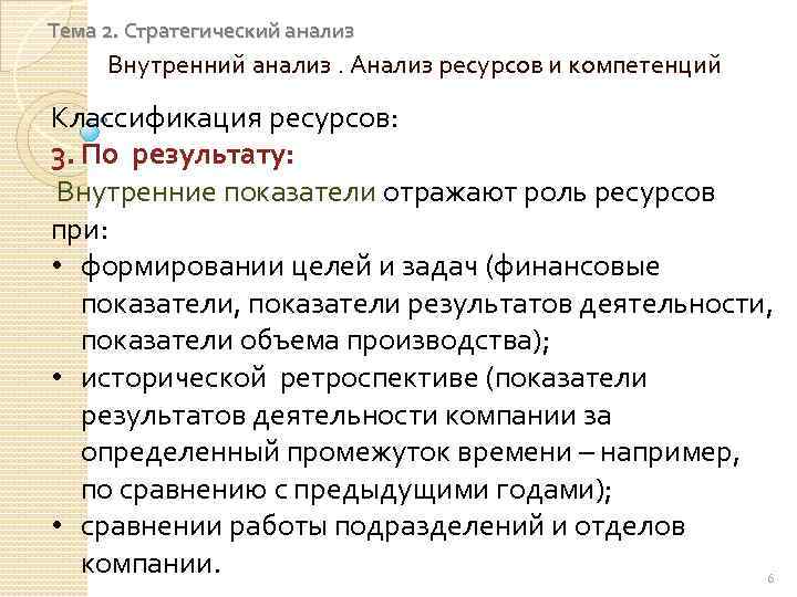 Тема 2. Стратегический анализ Внутренний анализ. Анализ ресурсов и компетенций Классификация ресурсов: 3. По