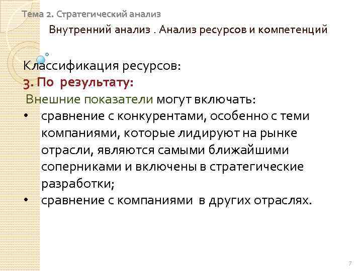 Тема 2. Стратегический анализ Внутренний анализ. Анализ ресурсов и компетенций Классификация ресурсов: 3. По