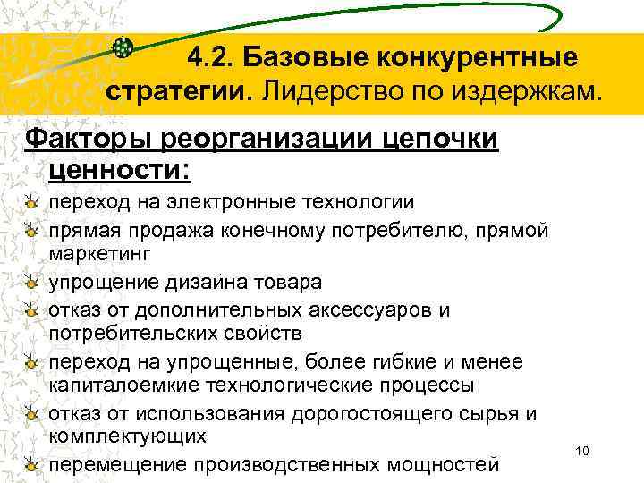 4. 2. Базовые конкурентные стратегии. Лидерство по издержкам. Факторы реорганизации цепочки ценности: переход на