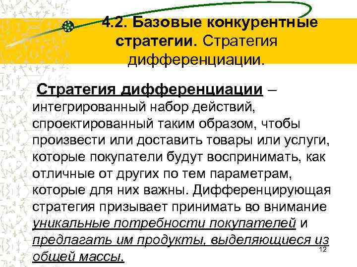 4. 2. Базовые конкурентные стратегии. Стратегия дифференциации – интегрированный набор действий, спроектированный таким образом,