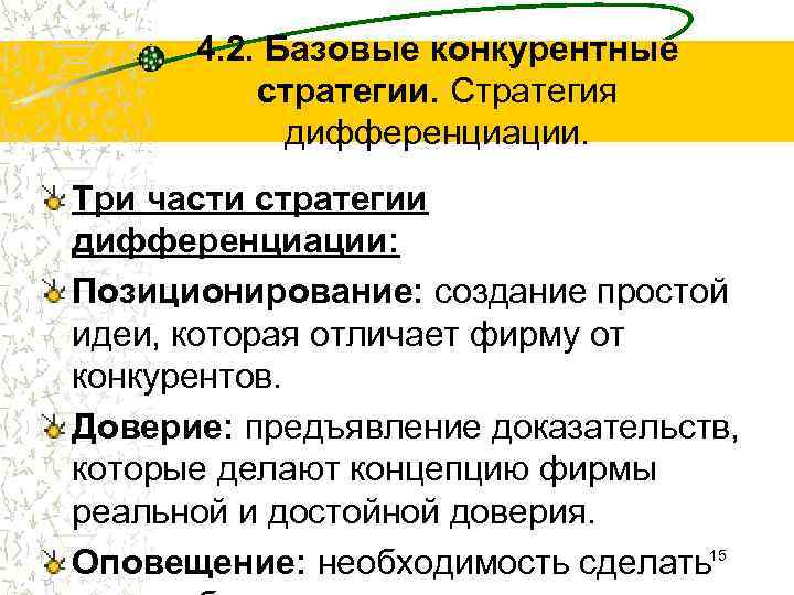 4. 2. Базовые конкурентные стратегии. Стратегия дифференциации. Три части стратегии дифференциации: Позиционирование: создание простой