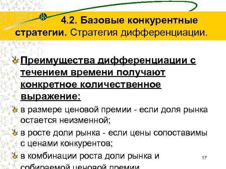 4. 2. Базовые конкурентные стратегии. Стратегия дифференциации. Преимущества дифференциации с течением времени получают конкретное