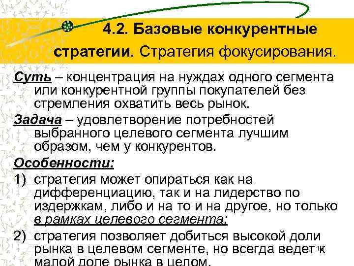 4. 2. Базовые конкурентные стратегии. Стратегия фокусирования. Суть – концентрация на нуждах одного сегмента