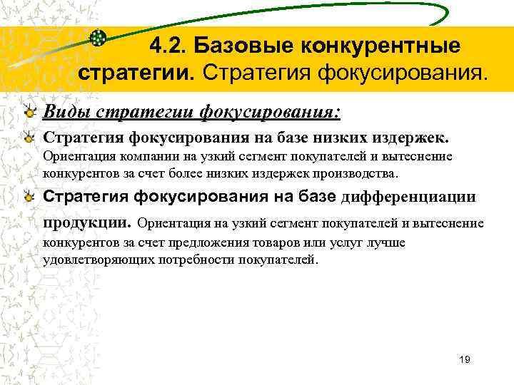 4. 2. Базовые конкурентные стратегии. Стратегия фокусирования. Виды стратегии фокусирования: Стратегия фокусирования на базе