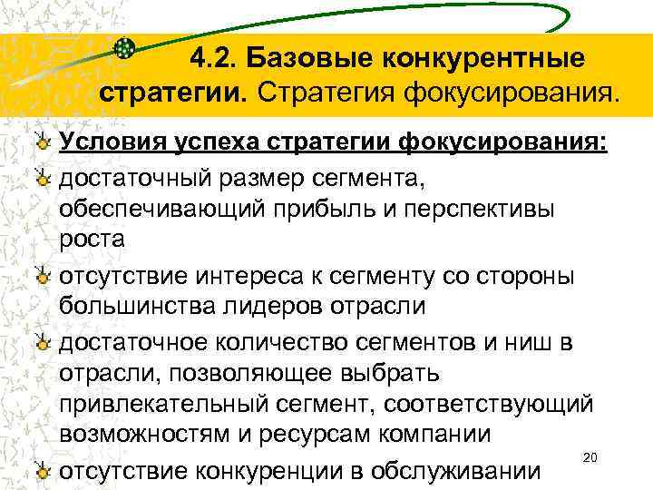 4. 2. Базовые конкурентные стратегии. Стратегия фокусирования. Условия успеха стратегии фокусирования: достаточный размер сегмента,