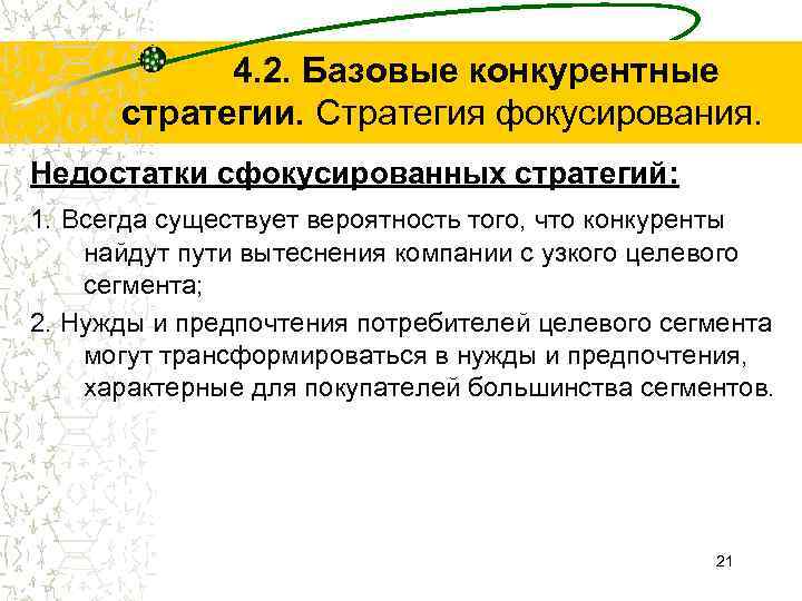 4. 2. Базовые конкурентные стратегии. Стратегия фокусирования. Недостатки сфокусированных стратегий: 1. Всегда существует вероятность