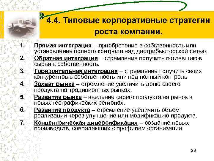 4. 4. Типовые корпоративные стратегии роста компании. 1. 2. 3. 4. 5. 6. 7.