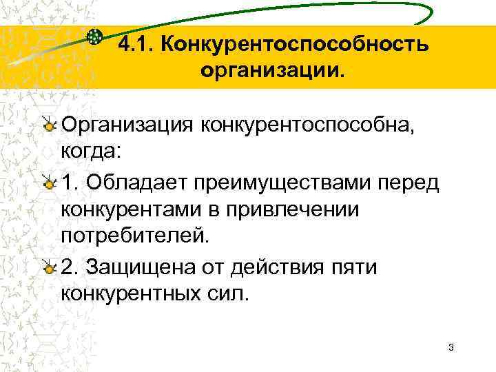 4. 1. Конкурентоспособность организации. Организация конкурентоспособна, когда: 1. Обладает преимуществами перед конкурентами в привлечении