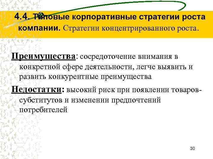 4. 4. Типовые корпоративные стратегии роста компании. Стратегии концентрированного роста. Преимущества: сосредоточение внимания в