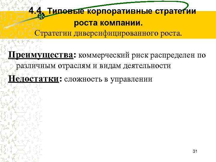 4. 4. Типовые корпоративные стратегии роста компании. Стратегии диверсифицированного роста. Преимущества: коммерческий риск распределен