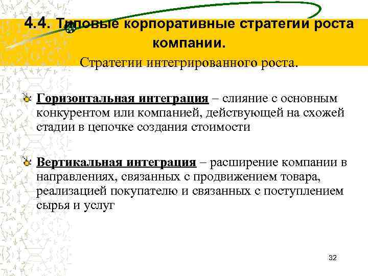 4. 4. Типовые корпоративные стратегии роста компании. Стратегии интегрированного роста. Горизонтальная интеграция – слияние