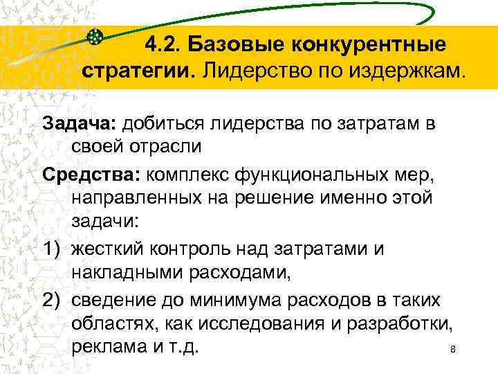 4. 2. Базовые конкурентные стратегии. Лидерство по издержкам. Задача: добиться лидерства по затратам в
