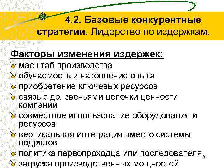 4. 2. Базовые конкурентные стратегии. Лидерство по издержкам. Факторы изменения издержек: масштаб производства обучаемость