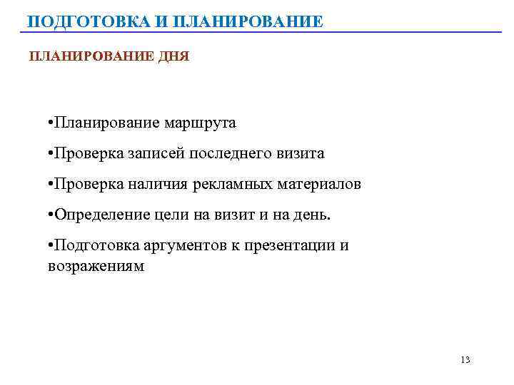 ПОДГОТОВКА И ПЛАНИРОВАНИЕ ДНЯ • Планирование маршрута • Проверка записей последнего визита • Проверка