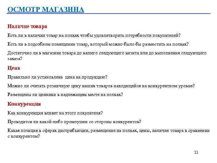 ОСМОТР МАГАЗИНА Наличие товара Есть ли в наличии товар на полках чтобы удовлетворить потребности