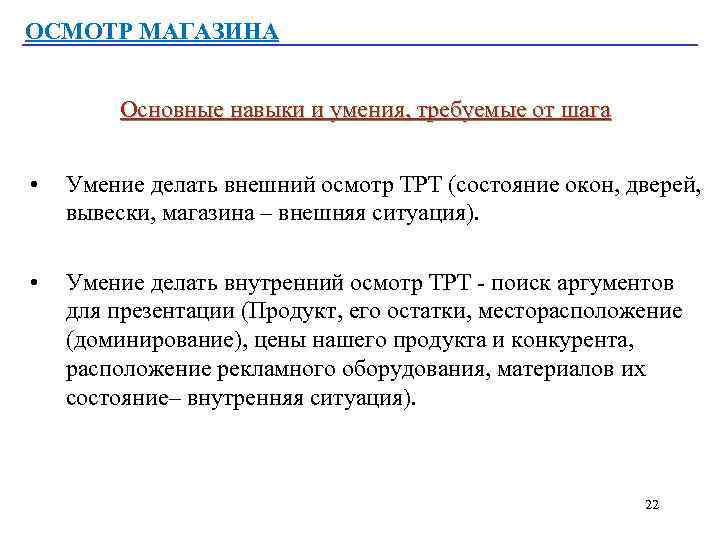 ОСМОТР МАГАЗИНА Основные навыки и умения, требуемые от шага • Умение делать внешний осмотр