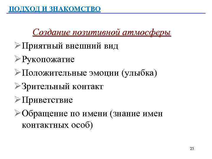 ПОДХОД И ЗНАКОМСТВО Создание позитивной атмосферы Ø Приятный внешний вид Ø Рукопожатие Ø Положительные