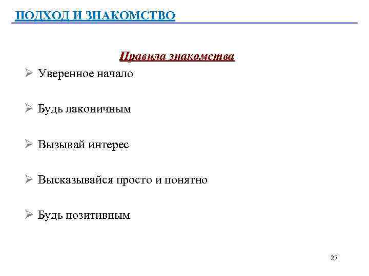 ПОДХОД И ЗНАКОМСТВО Правила знакомства Ø Уверенное начало Ø Будь лаконичным Ø Вызывай интерес