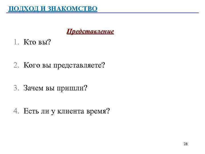 ПОДХОД И ЗНАКОМСТВО Представление 1. Кто вы? 2. Кого вы представляете? 3. Зачем вы