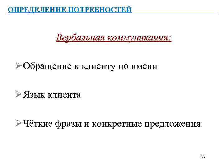 ОПРЕДЕЛЕНИЕ ПОТРЕБНОСТЕЙ Вербальная коммуникация: Ø Обращение к клиенту по имени Ø Язык клиента Ø