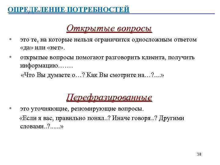 ОПРЕДЕЛЕНИЕ ПОТРЕБНОСТЕЙ Открытые вопросы • • это те, на которые нельзя ограничится односложным ответом