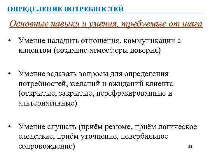 Методы определения потребностей. Навык выявления потребностей. Навыки продаж / выявление потребностей. Определение способность и потребность. Ключевые навыки выстраивать отношения.