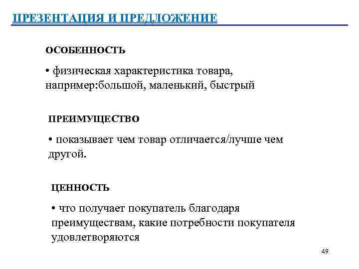 ПРЕЗЕНТАЦИЯ И ПРЕДЛОЖЕНИЕ ОСОБЕННОСТЬ • физическая характеристика товара, например: большой, маленький, быстрый ПРЕИМУЩЕСТВО •