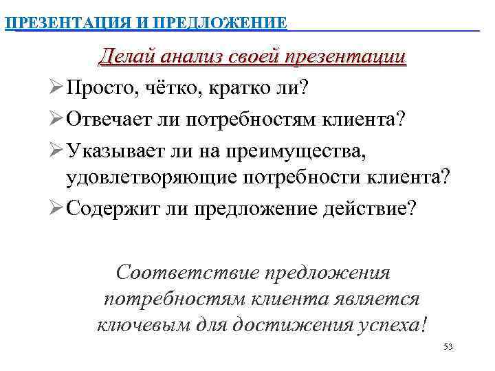 ПРЕЗЕНТАЦИЯ И ПРЕДЛОЖЕНИЕ Делай анализ своей презентации Ø Просто, чётко, кратко ли? Ø Отвечает