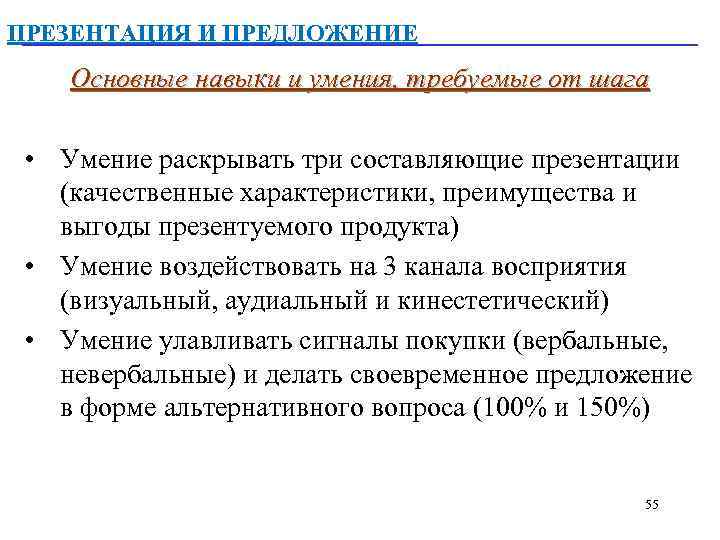 ПРЕЗЕНТАЦИЯ И ПРЕДЛОЖЕНИЕ Основные навыки и умения, требуемые от шага • Умение раскрывать три