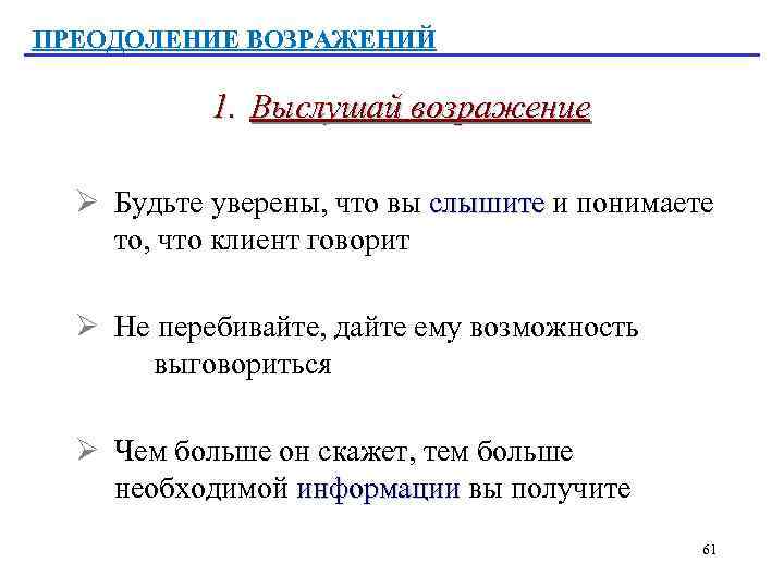 ПРЕОДОЛЕНИЕ ВОЗРАЖЕНИЙ 1. Выслушай возражение Ø Будьте уверены, что вы слышите и понимаете то,