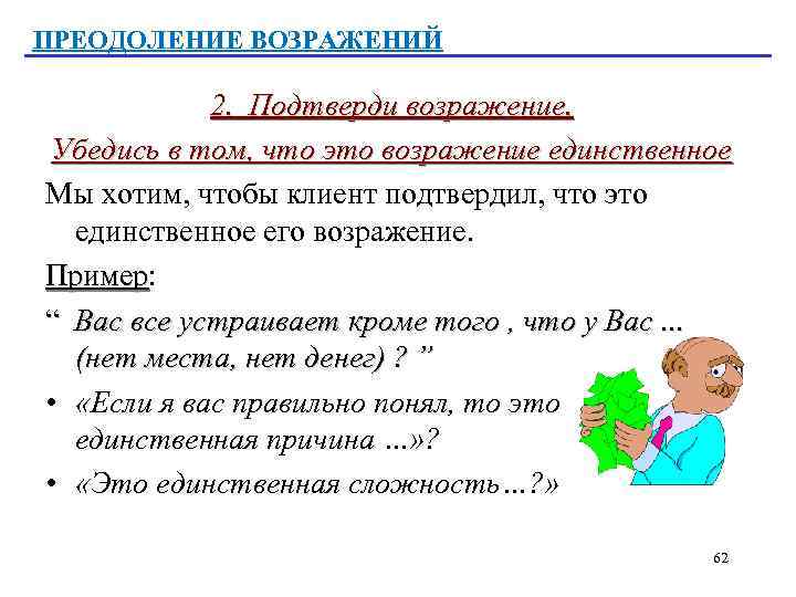 ПРЕОДОЛЕНИЕ ВОЗРАЖЕНИЙ 2. Подтверди возражение. Убедись в том, что это возражение единственное Мы хотим,