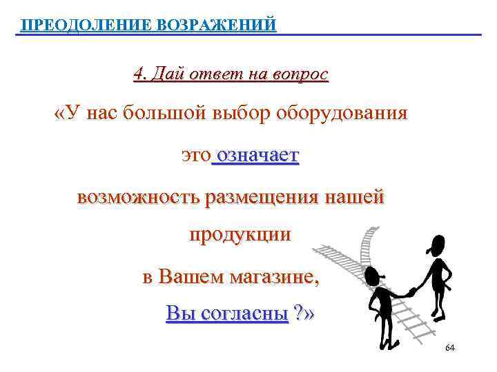 ПРЕОДОЛЕНИЕ ВОЗРАЖЕНИЙ 4. Дай ответ на вопрос «У нас большой выбор оборудования это означает