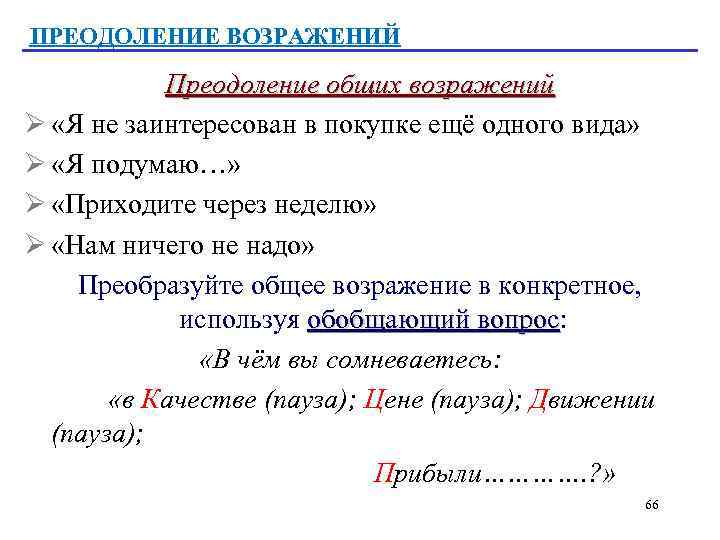 ПРЕОДОЛЕНИЕ ВОЗРАЖЕНИЙ Преодоление общих возражений Ø «Я не заинтересован в покупке ещё одного вида»