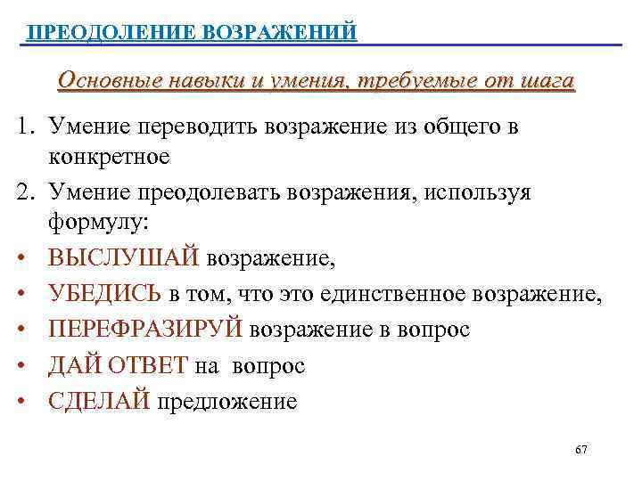 ПРЕОДОЛЕНИЕ ВОЗРАЖЕНИЙ Основные навыки и умения, требуемые от шага 1. Умение переводить возражение из