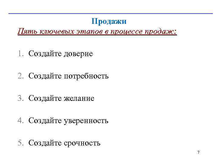 Продажи Пять ключевых этапов в процессе продаж: 1. Создайте доверие 2. Создайте потребность 3.