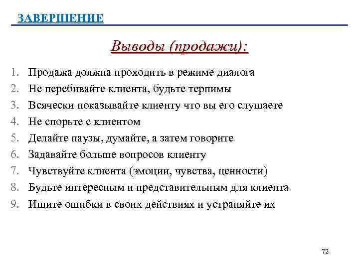 Выводить окончание. Вывод по продажам. Вывод в продажах. Технологии продажи вывод. Главные выводы в продажах.