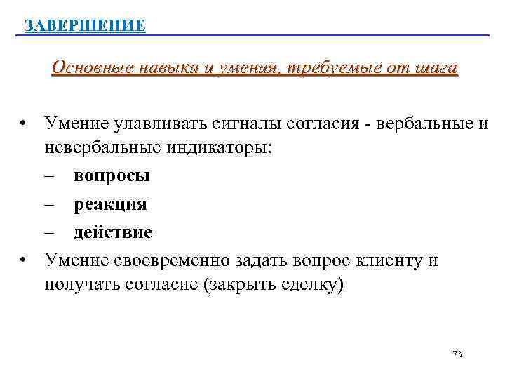 ЗАВЕРШЕНИЕ Основные навыки и умения, требуемые от шага • Умение улавливать сигналы согласия -